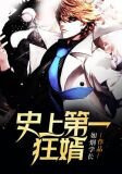 史上第一狂婿全集