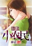 狂野小农民第28集免费观看