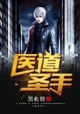 医道圣手短剧全集播放