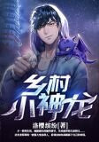 乡村小神龙全文阅读