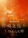 召唤之这个主公有点儿雕