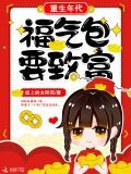重生年代：福气包要致富