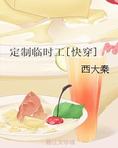 定制临时工快穿