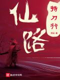 仙路持刀行 小说