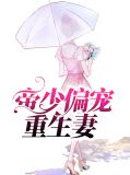 帝少的重生骄妻小说