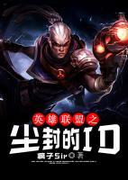 英雄联盟之尘封的id听书