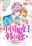 韩国婆婆中国媳妇视频号