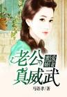 蜜爱娇妻老公真威武马