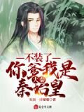 开局我爹是秦始皇