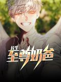 长生至尊奶爸刘长生&曹灵溪