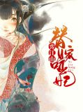 哑女替嫁小说