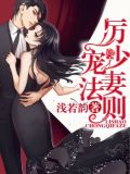 厉少宠妻法则txt