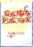 穿成炮灰后成了团宠