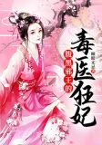 腹黑邪王的毒医狂妃下载