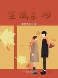 尘满星河