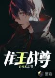 龙王战尊