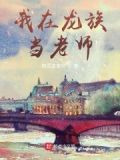 窝在龙族当老师
