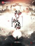 逆临神域动漫