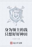 身为领主的我只想好好种田下载