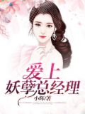 爱上妖孽花美男
