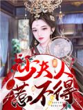 少夫人狠惊艳免费阅读