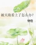 被天敌看上了怎么办？