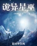 诡异星巫