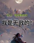 熟悉的套路