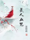 美人血咒