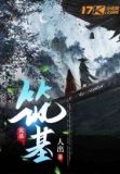 鬼谷八荒天道筑基