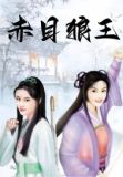 赤狼王怎么打