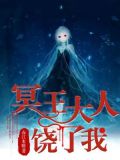 冥王大人夜敲门