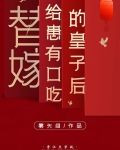 替嫁给患有口吃的皇子后