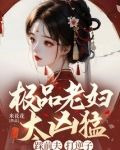 极品老妇太凶猛踩前夫打逆子免费阅读