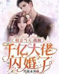 相亲当天，我和千亿大佬闪婚了