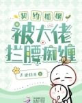 契约婚姻,被大佬拦腰痴缠 林清妤