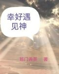 幸好遇见神