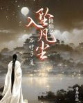 坠入凡尘的仙子小说
