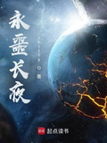 永噩长夜笔趣阁最新章节TXT
