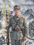 穿越十八年,你跟我讲亮剑未删减