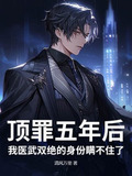 顶罪五年后我医武双绝的身份瞒不住了萧若尘书旗网
