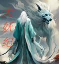 大妖纪小说