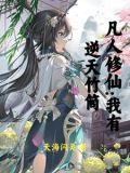凡修:从贿赂仙师,加入宗门开始笔趣阁