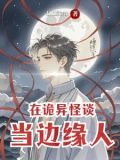 在诡异怪谈当边缘人物TXT