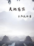 天之苍地之茫是什么歌名