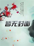 主母从几十年后杀回来全府疯了小说