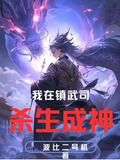我在镇武司杀生成神笔趣阁
