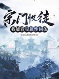 收徒,为师真的和你天下第一好笔趣阁无弹窗