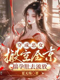 穿成恶女,搬空全京揣孕肚去流放(夏无殇)_