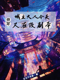 快穿：城主大人今天又在改剧本